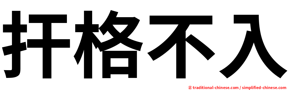 扞格不入