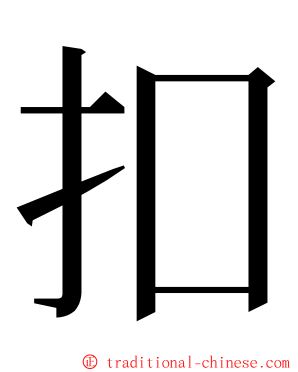 扣 ming font