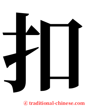 扣 serif font