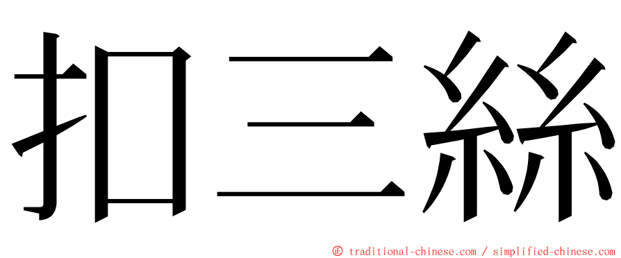 扣三絲 ming font