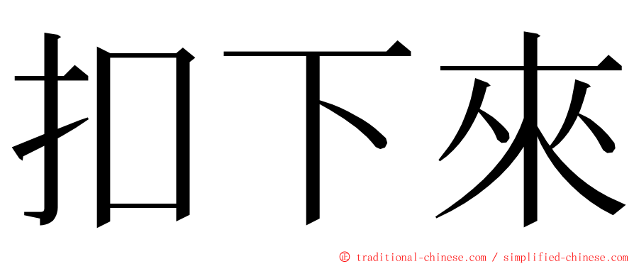 扣下來 ming font