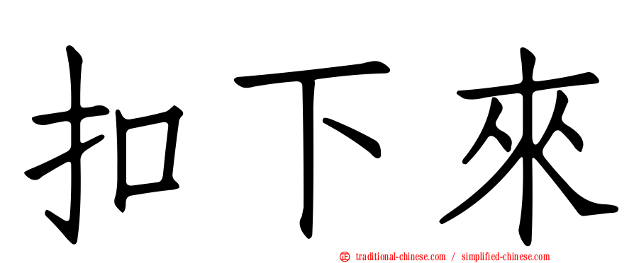 扣下來
