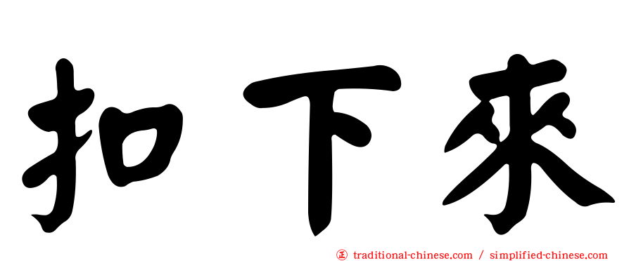 扣下來