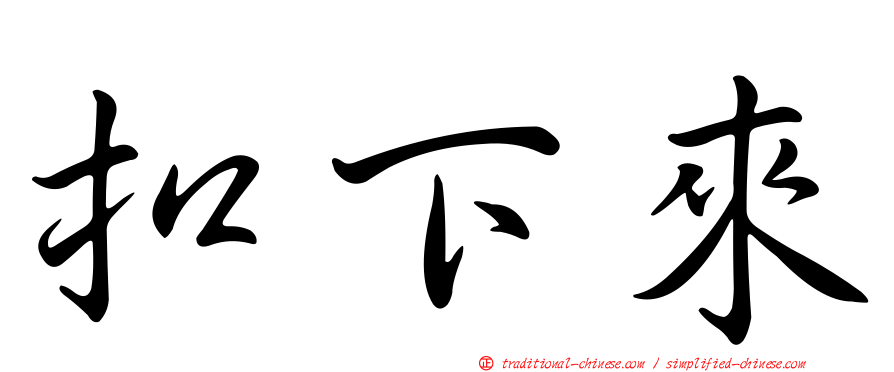 扣下來