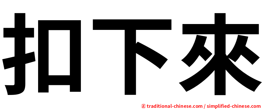 扣下來