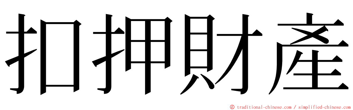 扣押財產 ming font