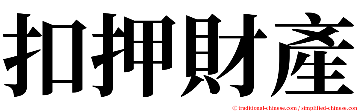 扣押財產 serif font