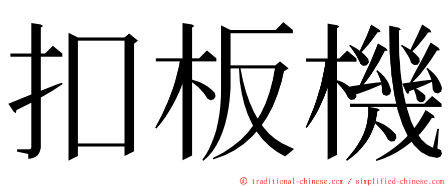 扣板機 ming font