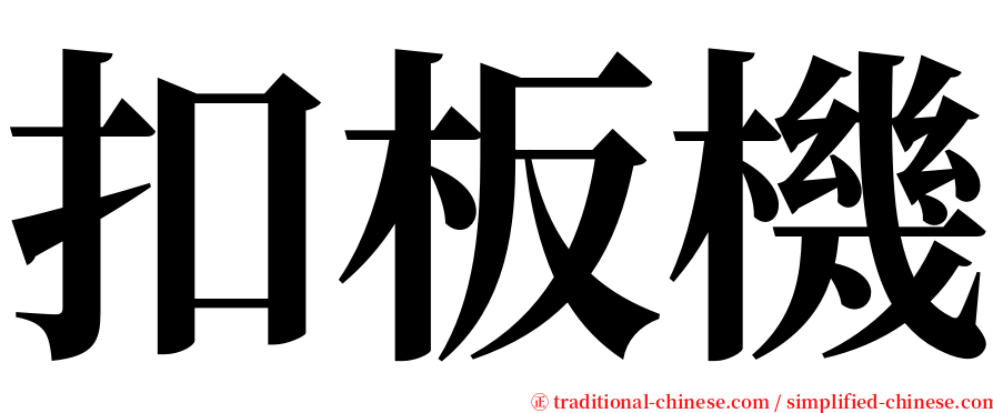 扣板機 serif font