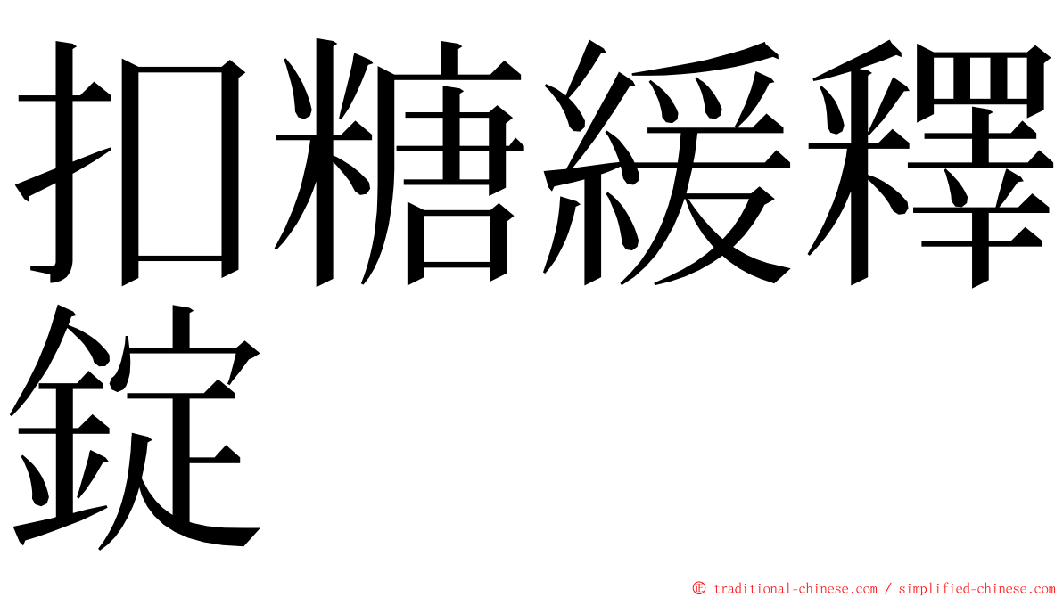 扣糖緩釋錠 ming font