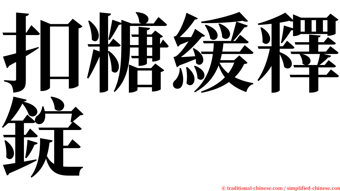 扣糖緩釋錠 serif font