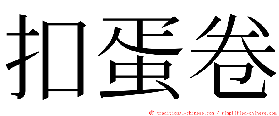 扣蛋卷 ming font