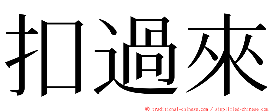 扣過來 ming font