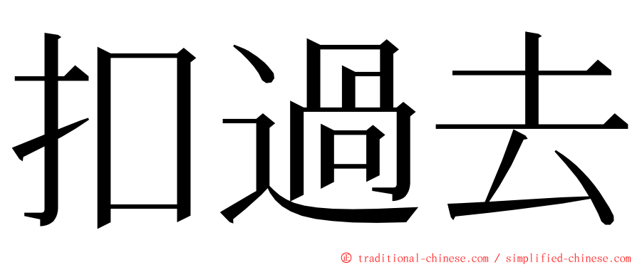 扣過去 ming font