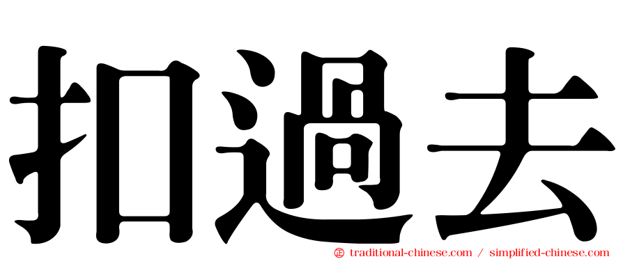 扣過去