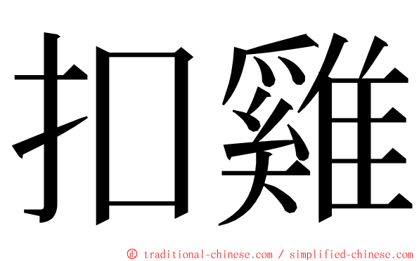 扣雞 ming font