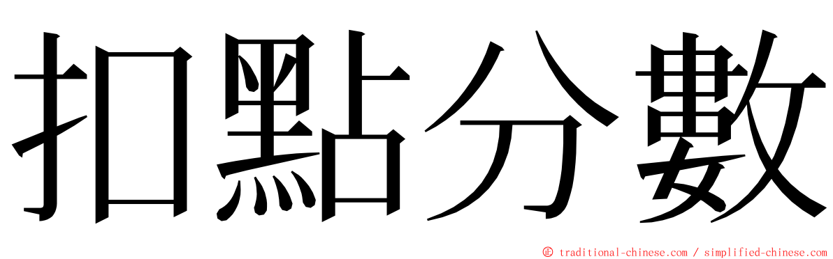 扣點分數 ming font