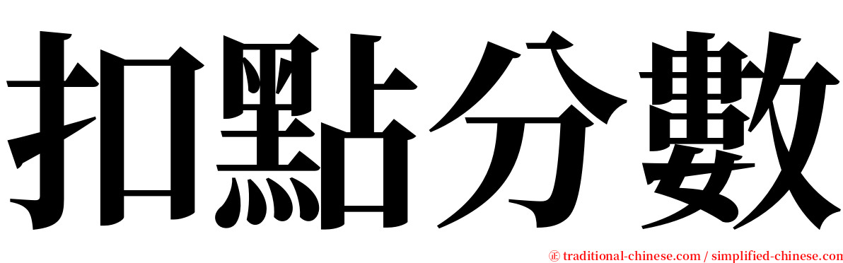 扣點分數 serif font