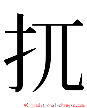 扤 ming font