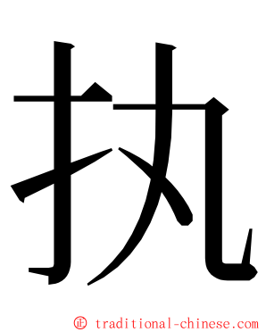 执 ming font