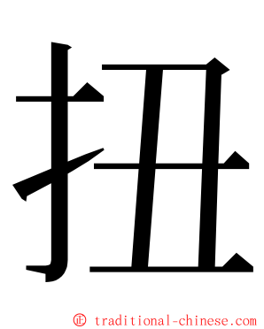 扭 ming font