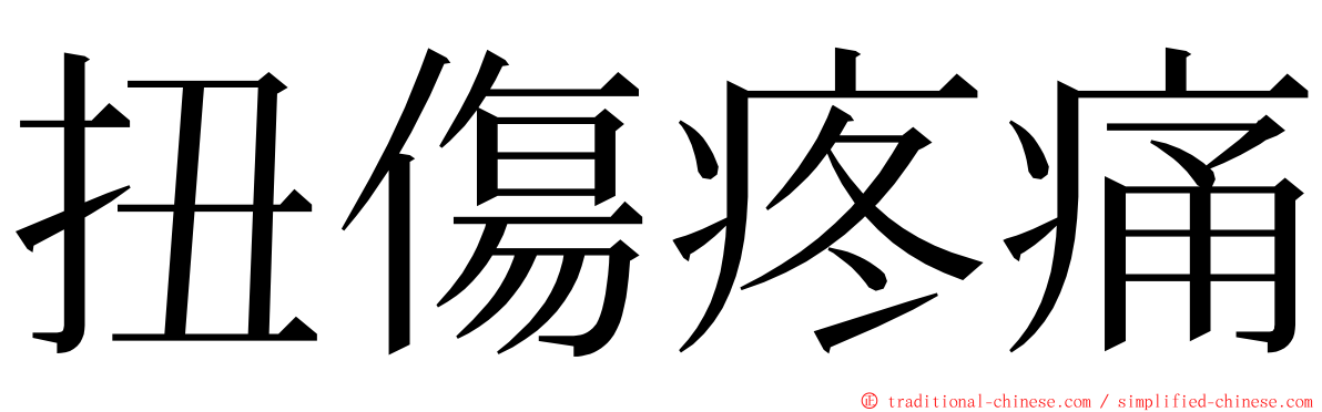 扭傷疼痛 ming font