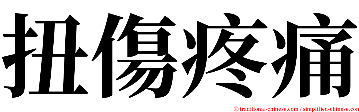 扭傷疼痛 serif font