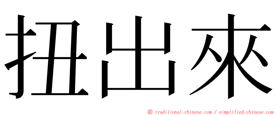 扭出來 ming font