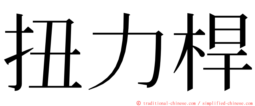 扭力桿 ming font