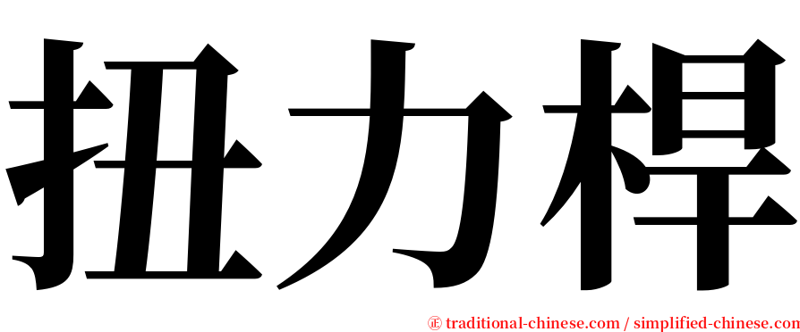 扭力桿 serif font