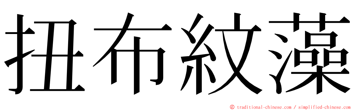 扭布紋藻 ming font