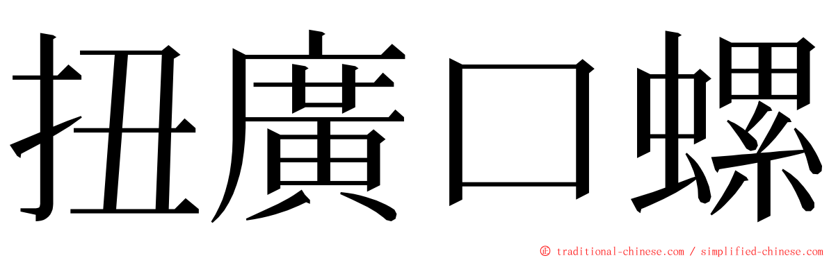 扭廣口螺 ming font