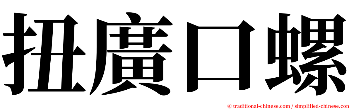 扭廣口螺 serif font