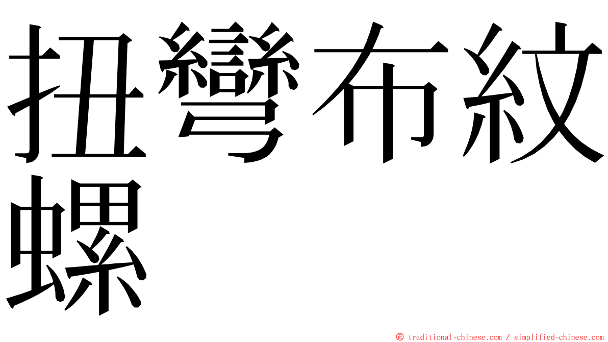 扭彎布紋螺 ming font