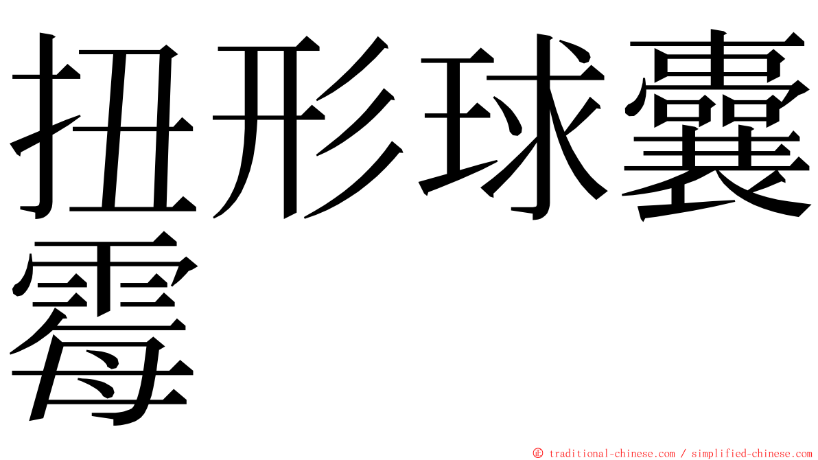 扭形球囊霉 ming font