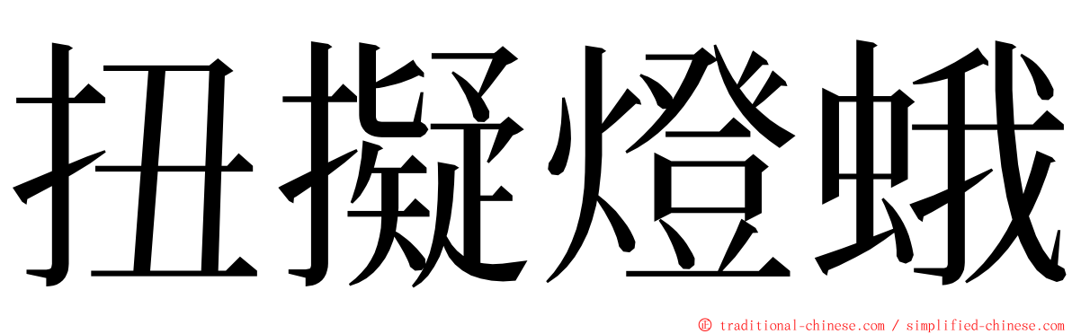 扭擬燈蛾 ming font