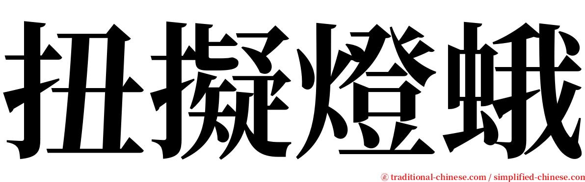 扭擬燈蛾 serif font