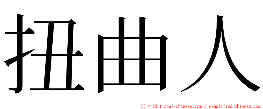 扭曲人 ming font