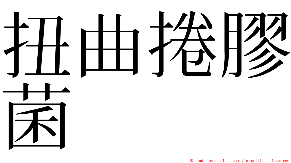 扭曲捲膠菌 ming font