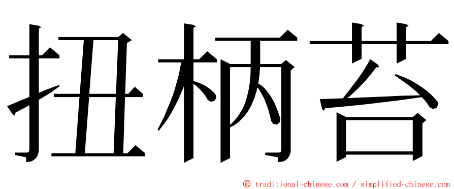 扭柄苔 ming font