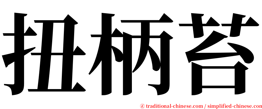 扭柄苔 serif font