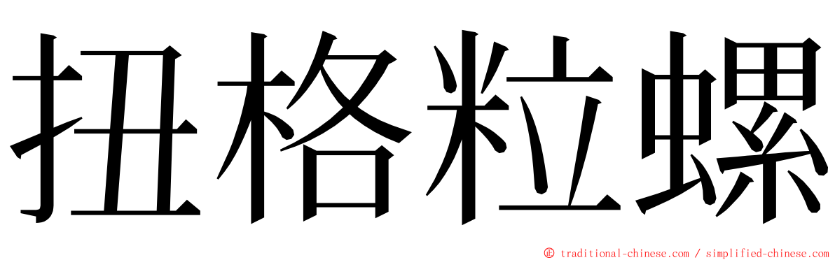 扭格粒螺 ming font