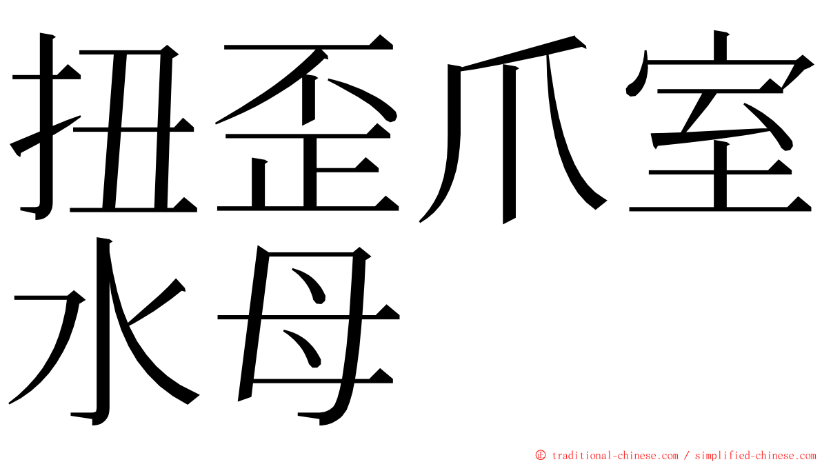 扭歪爪室水母 ming font