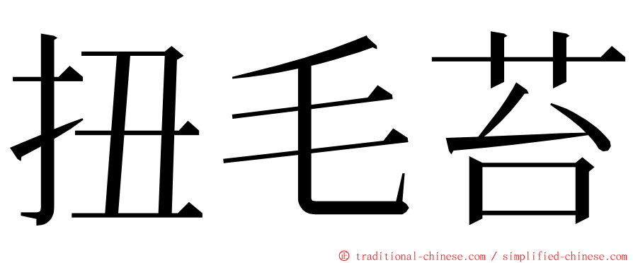 扭毛苔 ming font