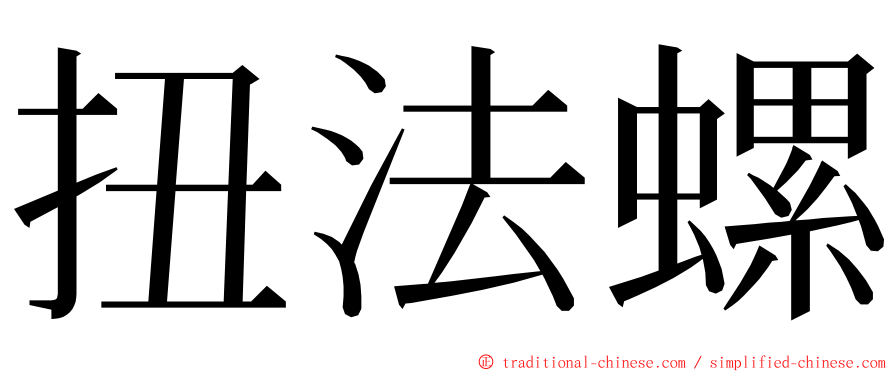 扭法螺 ming font