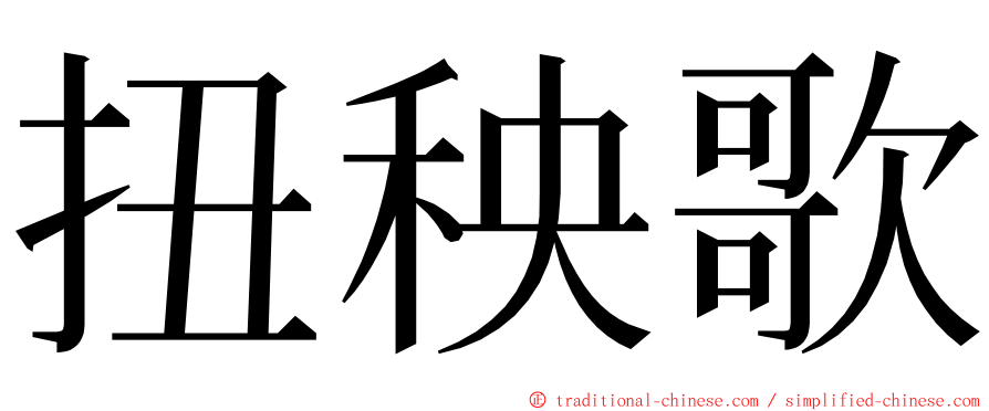 扭秧歌 ming font