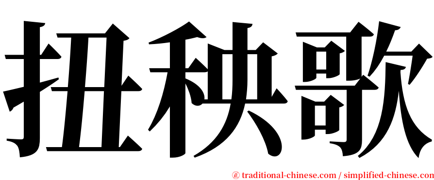 扭秧歌 serif font