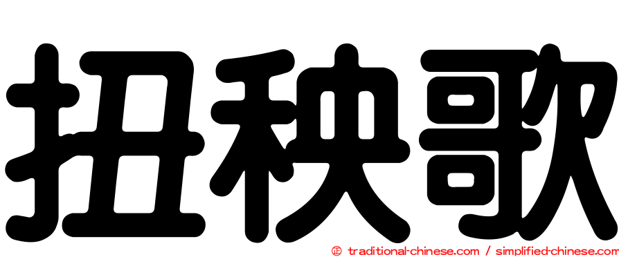 扭秧歌