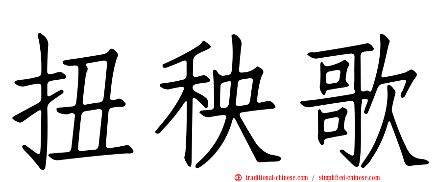 扭秧歌