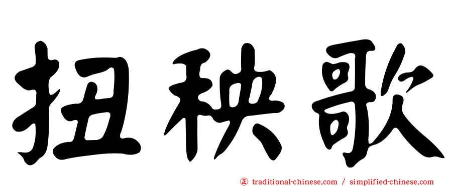 扭秧歌
